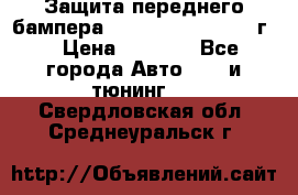 Защита переднего бампера Renault Daster/2011г. › Цена ­ 6 500 - Все города Авто » GT и тюнинг   . Свердловская обл.,Среднеуральск г.